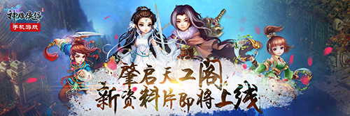 肇启天工阁《神雕侠侣》手游新资料片即将上线