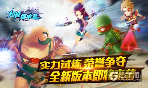 新的征程！《超能继承者》全新版本即将来袭