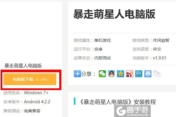  暴走萌星人电脑版下载