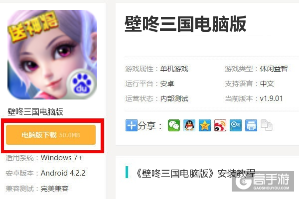 壁咚三国电脑版下载