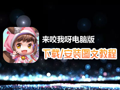 来咬我呀电脑版下载、安装图文教程　含：官方定制版来咬我呀电脑版手游模拟器