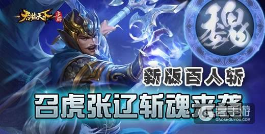 新版百人斩，《君临天下》召虎张辽斩魂来袭