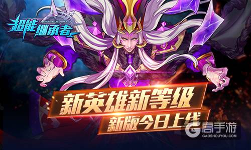 新英雄新等级 《超能继承者》新版今日上线