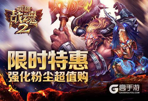 限时特惠《英雄战魂2》强化粉尘超值购