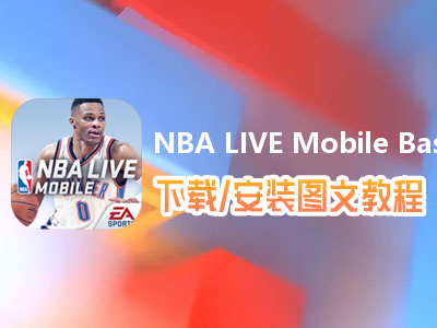 NBA LIVE Mobile Basketball电脑版下载、安装图文教程　含：官方定制版NBA LIVE Mobile Basketball电脑版手游模拟器