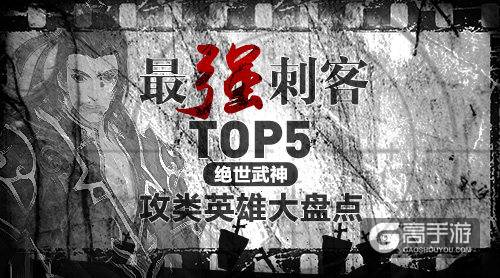 最强刺客TOP5《绝世武神》攻类英雄大盘点