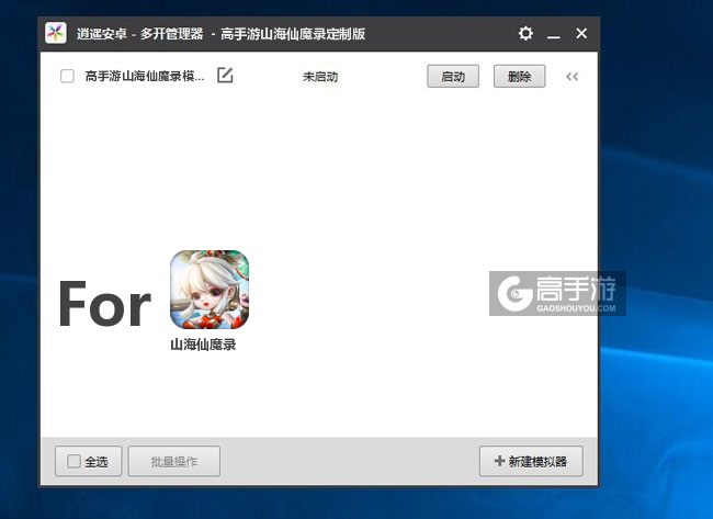 山海仙魔录双开/多开管理器主界面