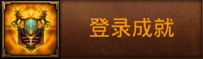 全民奇迹登陆成就介绍 登陆成就大全