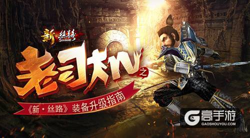 老司机之《新·丝路》装备升级指南