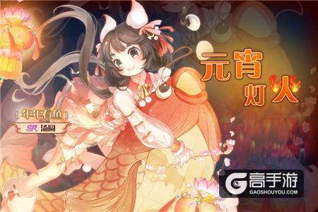软萌汤圆开口笑 《食之契约》携礼闹元宵