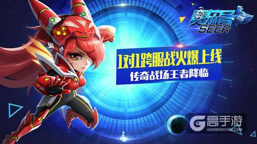 《赛尔号超级英雄》1对1跨服战火爆上线 传奇战场王者降临