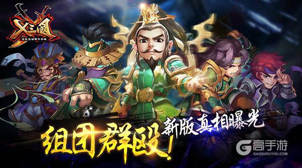 组团群殴！《X三国》新版真相曝光