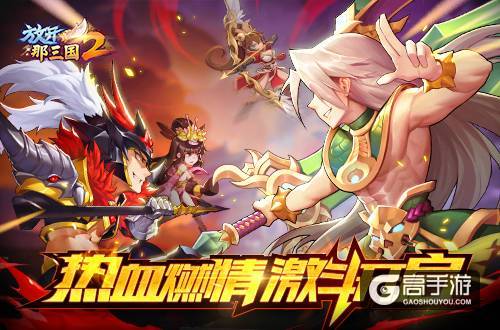 热血燃情《放开那三国2》三国激斗开启