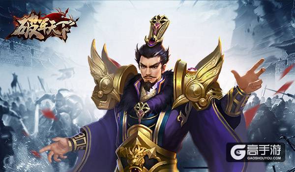 君主的荣耀 《破军天下》三君对立国之纷争