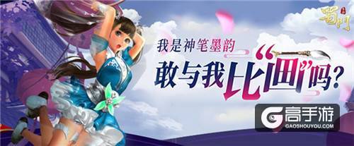 全民COS美墨韵 《蜀门手游》开启花式玩笔大挑战