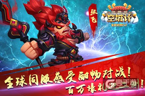 全球同服感受酣畅对战《空城计》百万壕礼迎二测