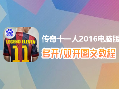 传奇十一人2016怎么双开、多开？传奇十一人2016双开、多开管理器使用图文教程