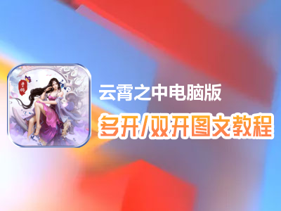 云霄之中怎么双开、多开？云霄之中双开、多开管理器使用图文教程