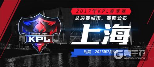 【KPL】2017年KPL春季赛总决赛7月8日东方体育中心见