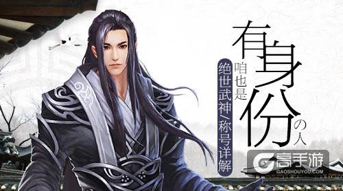 咱也是有身份的人 《绝世武神》称号详解