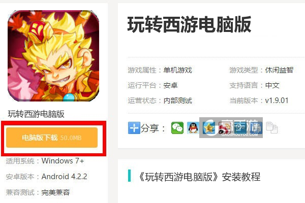  玩转西游电脑版下载