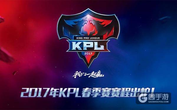 2017年KPL春季赛赛程出炉，每周五六日一起看比赛!