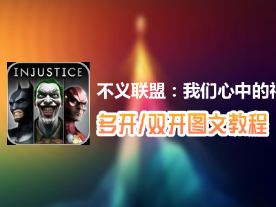 不义联盟：我们心中的神怎么双开、多开？不义联盟：我们心中的神双开、多开管理器使用图文教程