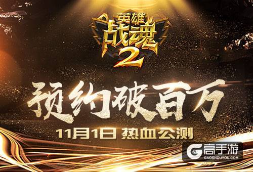预约破百万《英雄战魂2》11月1日热血公测