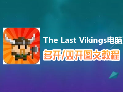 The Last Vikings怎么双开、多开？The Last Vikings双开、多开管理器使用图文教程