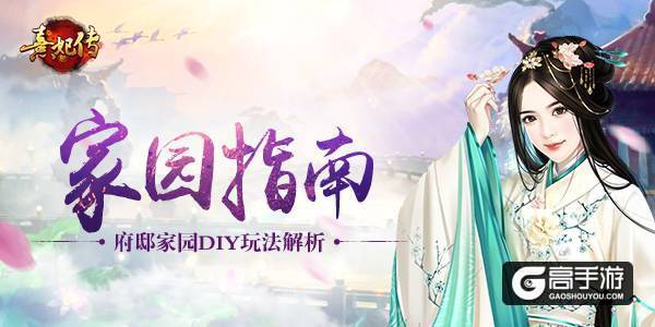 家宅指南 《熹妃传》手游家园玩法全解析