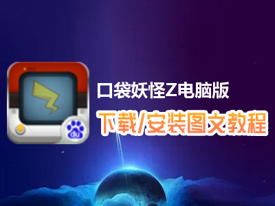 口袋妖怪Z电脑版下载、安装图文教程　含：官方定制版口袋妖怪Z电脑版手游模拟器