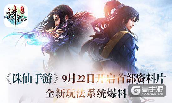 图1：《诛仙手游》9月22日开启首部资料片