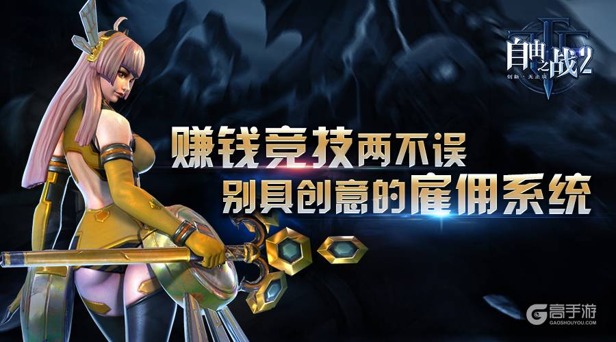 赚钱竞技两不误！全面解读《自由之战2》别具创意的雇佣系统