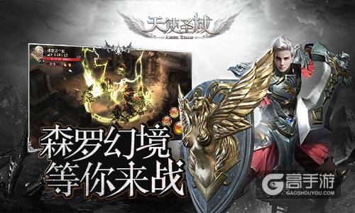 挑战无极限 9187《天使圣域》森罗幻境等你来战