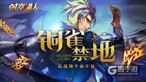 铜雀禁地开启《时空猎人》全新区域等你来战