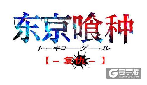 《东京喰种复仇》超强喰种登场 4月20日删档封测