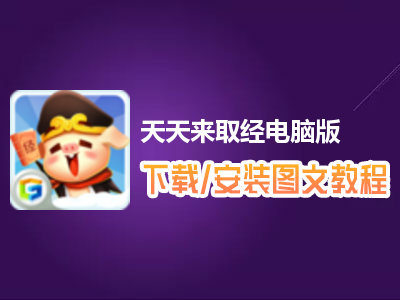 天天来取经电脑版下载、安装图文教程　含：官方定制版天天来取经电脑版手游模拟器