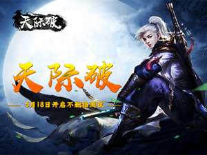 最东方修仙手游，《天际破》5月18日开启不删档测试