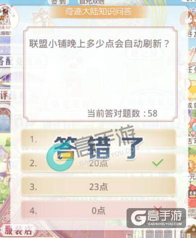 奇迹暖暖知识问答 联盟小铺晚上多少点会自动刷新？