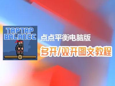 点点平衡怎么双开、多开？点点平衡双开、多开管理器使用图文教程