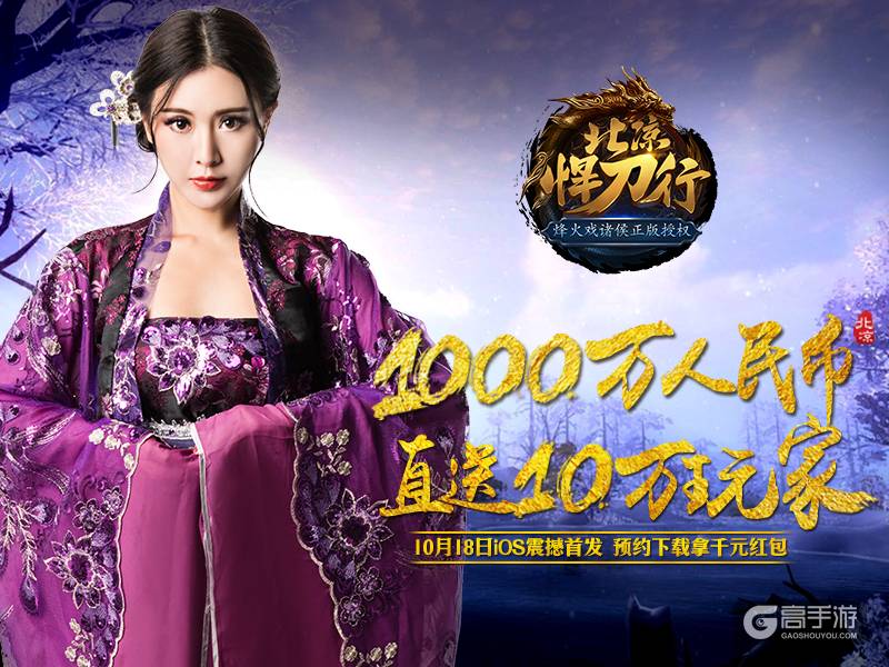 仅剩五天！《北凉悍刀行》iOS首发倒计时