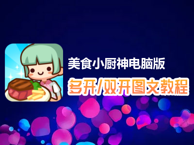 美食小厨神怎么双开、多开？美食小厨神双开、多开管理器使用图文教程