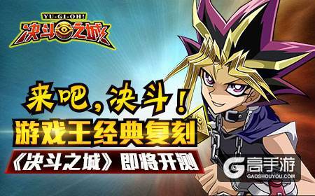 来吧,决斗！游戏王复刻《决斗之城》即将开测