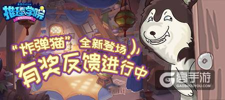 《推理学院》炸弹猫上线！限时活动助你玩出精彩