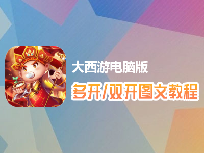 大西游怎么双开、多开？大西游双开、多开管理器使用图文教程