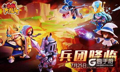 兵团降临 《小兵大乱斗》7月25日首测开启