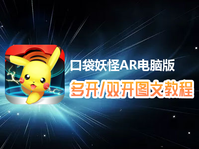 口袋妖怪AR怎么双开、多开？口袋妖怪AR双开、多开管理器使用图文教程