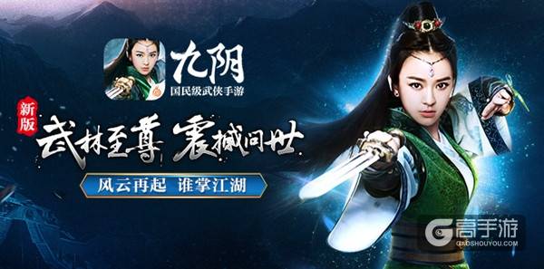 风云再起 谁掌江湖《九阴》手游新版本“武林至尊”全面开启