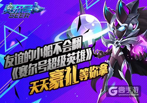 友谊的小船不会翻 《赛尔号超级英雄》天天豪礼等你拿