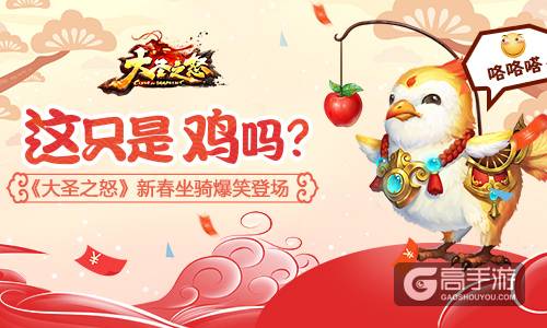 这只是鸡吗 《大圣之怒》新春坐骑爆笑登场